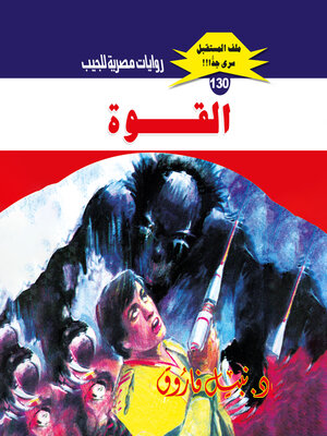 cover image of القوة